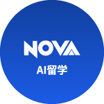 AI留学